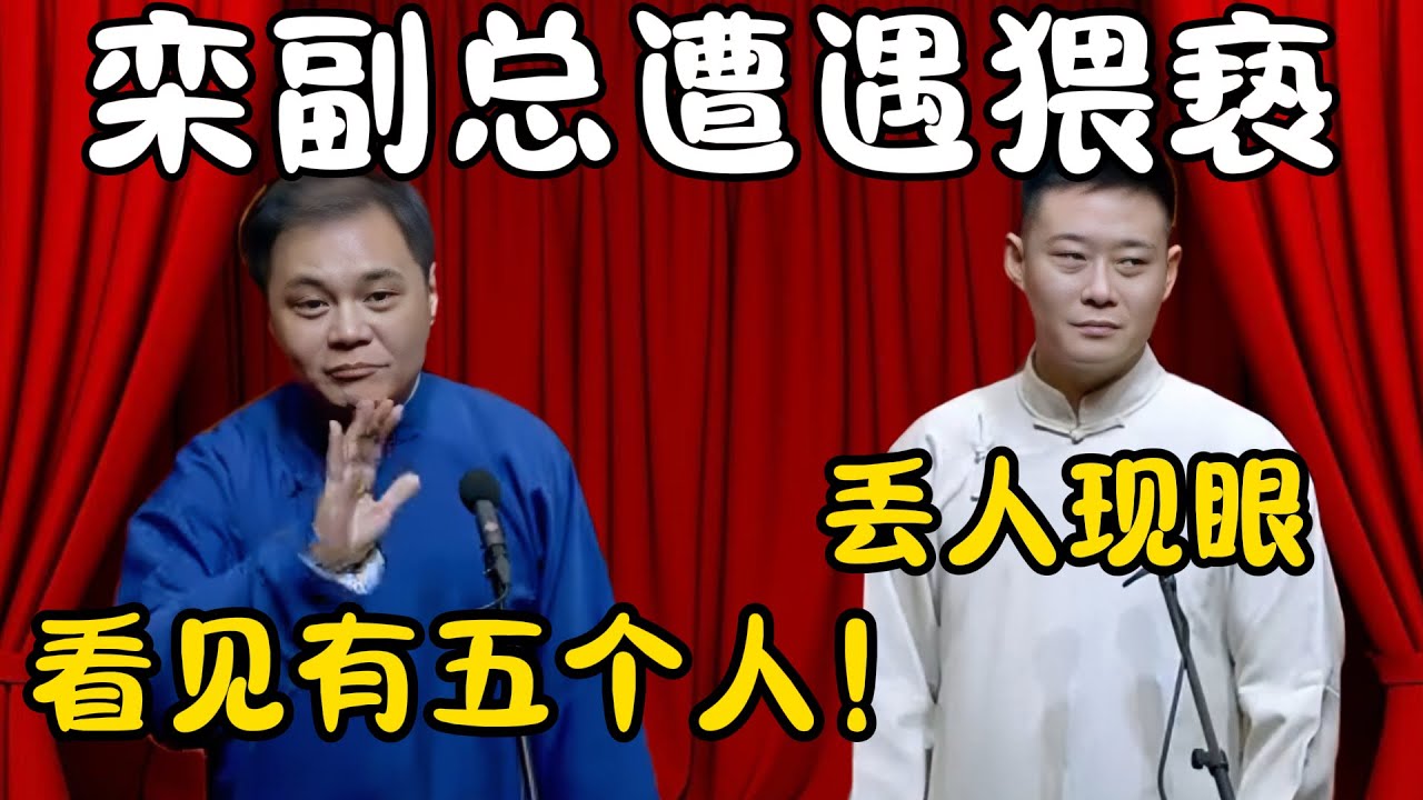 栾副总遭遇猥亵！高峰：我看见有五个人在栾云平屁股后边！栾云平：丢人现眼！！！#郭德纲  #于谦#高峰 #栾云平 #岳云鹏 #孔云龙   #德云社 #搞笑 #优酷 #优酷综艺