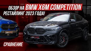 ОБЗОР-СРАВНЕНИЕ РЕСТАЙЛИНГОВОГО BMW X6M COMPETITION (F96)