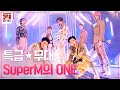 [#ONE] 특급★무대 #SuperM의 'ONE(Monster&Infinity)' #원하는대로 | SuperM's As We Wish EP.1