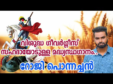 St.George Perunnal Song | വിശുദ്ധ ഗീവർഗ്ഗീസ് സഹദായോടുള്ള മദ്ധ്യസ്ഥഗാനം.. | Roji Ponnachan