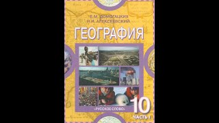 География 10-11к(1ч) 26§ Химическая, лесная и легкая промышленность.