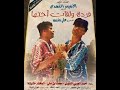 Tunisian Film Farda W L9at O5tha الفيلم التونسي فردة ولقات أختها كامل 
