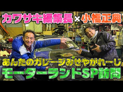 【ガレージ紹介】小橋正典のモーターランドSPに行ってきた。【みせやがれーじ冒頭部切り抜き】