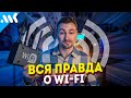 ВСЁ что нужно знать о Wi-Fi