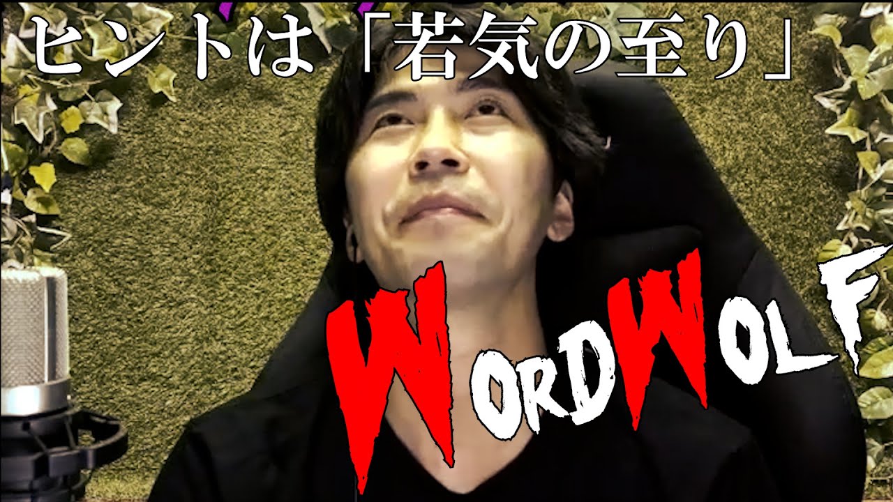 ワードウルフ ヒントは 若気の至り Youtube