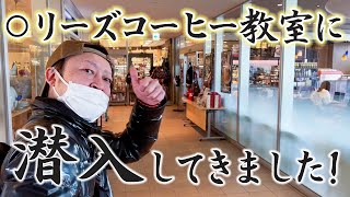 ○リーズコーヒー教室に潜入してきました！イルミCafe