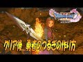 【ドラクエ11】二本目 勇者のつるぎの作り方(クリア後)【攻略】【ネタバレあり】