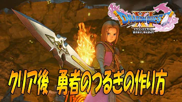 ドラクエ11勇者の剣入手方法 ドラクエ11勇者の剣入手方法