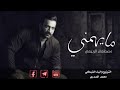 مصطفى الربيعي (ميهمني اذا عني حجوا )