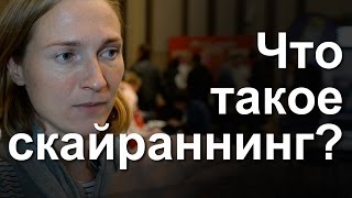 Что такое скайраннинг?  Наталья Нещерет - сильнейший скайраннер России! || Первый Тренер