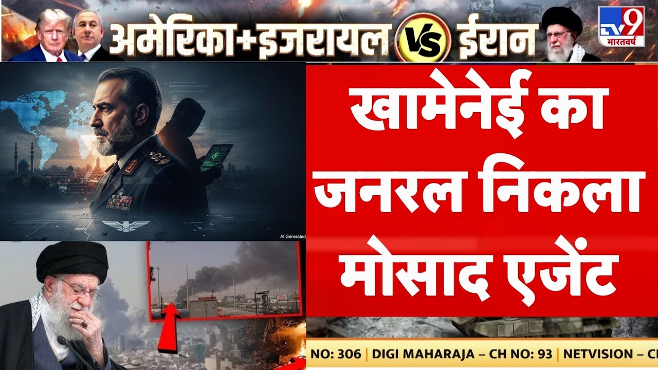Israel Iran War Update : Khamenei का जनरल निकला Mossad एजेंट | Netanyahu | Khamenei | Trump I IRGC