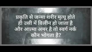 Atma Amar Hai - प्रकृति से जन्मे शरीर की मृत्यु होती है और आत्मा अमर है तो स्वर्ग नर्क कौन भोगता है?
