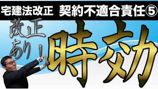 【2020年宅建法改正⑤】超初心者向けに徹底解説。権利の時効制度がリニューアルされました！損害賠償は何年で時効？契約不適合責任、追完請求、代金減額請求、契約解除。時効と期間制限の違いとは？
