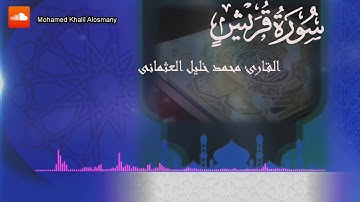 106   سورة قريش   اطعام الطعام   الأمان من الخوف   القارئ محمد خليل العثمانى