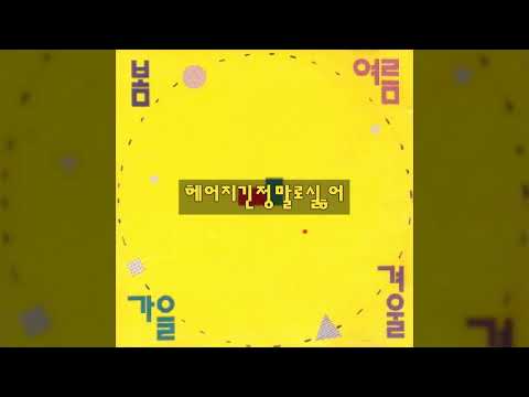 봄여름가을겨울 '88 A02 헤어지긴정말로싫어