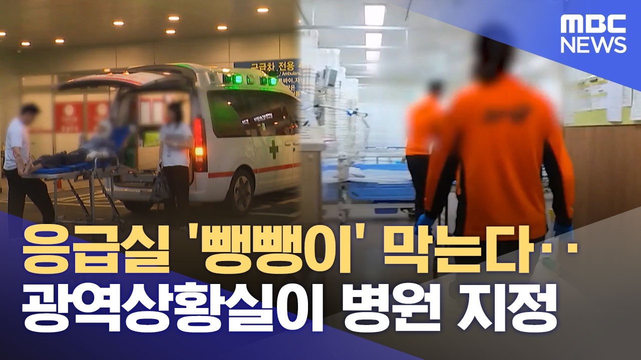 ⁣응급실 '뺑뺑이' 막는다‥광역상황실이 병원 지정 (2026.02.25/12MBC뉴스)