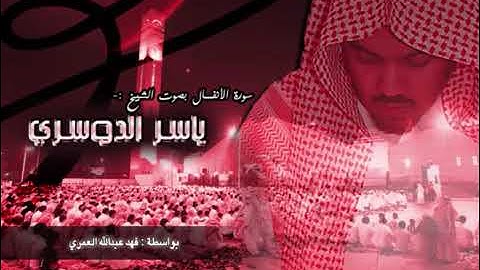 سورة الأنفال - ياسر الدوسري