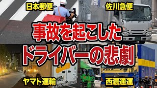 事故を起こすとこうなる！ヤマト運輸・佐川急便・西濃運輸・日本郵便・福山通運の社員の口コミを紹介