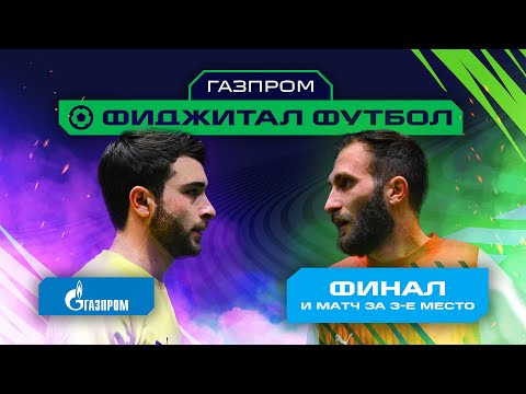 Игры Будущего | Газпром фиджитал-футбол | Финал и матч за 3-е место