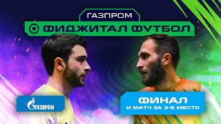 Игры Будущего | Газпром фиджитал-футбол | Финал и матч за 3-е место