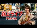 パワフルな弾き語りと突き抜ける力強い歌声! 優利香 オリジナル曲「Phostep」 路上ライブ(Shibuya Street Live)