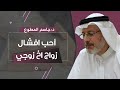 أحب افشال زواج اخ زوجي 