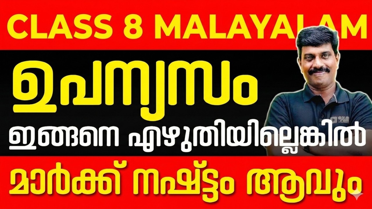 Class 8 Malayalam Annual Exam | ഉപന്യാസം | Full Mark ഉറപ്പ് | Exam Winner Class 8