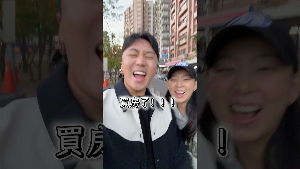 我們在台北買房了!!! 縮圖