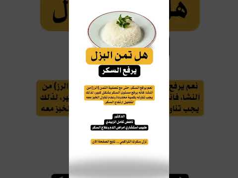 هل تمن البزل يرفع السكر التراكمي لمرضى السكر هل الرز المسلوق يرفع السكر هل الأرز يرفع السكر 