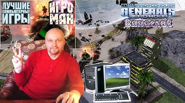 Command and Conquer Генералы час расплаты На PC играю против пятерых в режиме схватка Вячеслав