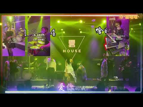 【Band Playing Music】- 爱丫爱丫 + 够爱 + 寨子的明星
