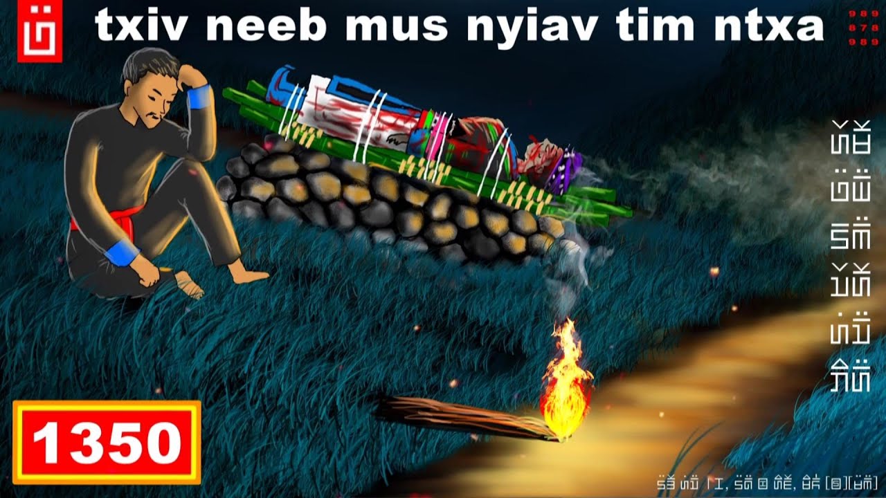 dab hais hmoob - 1350 - txiv neeb mus nyiav tim ntxa, ไปร้องให้ที่ป่าช้า, cry in the cemetery.