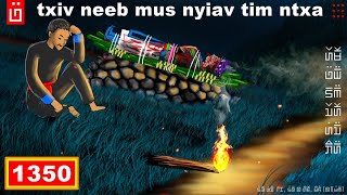 dab hais hmoob - 1350 - txiv neeb mus nyiav tim ntxa, ไปร้องให้ที่ป่าช้า, cry in the cemetery.