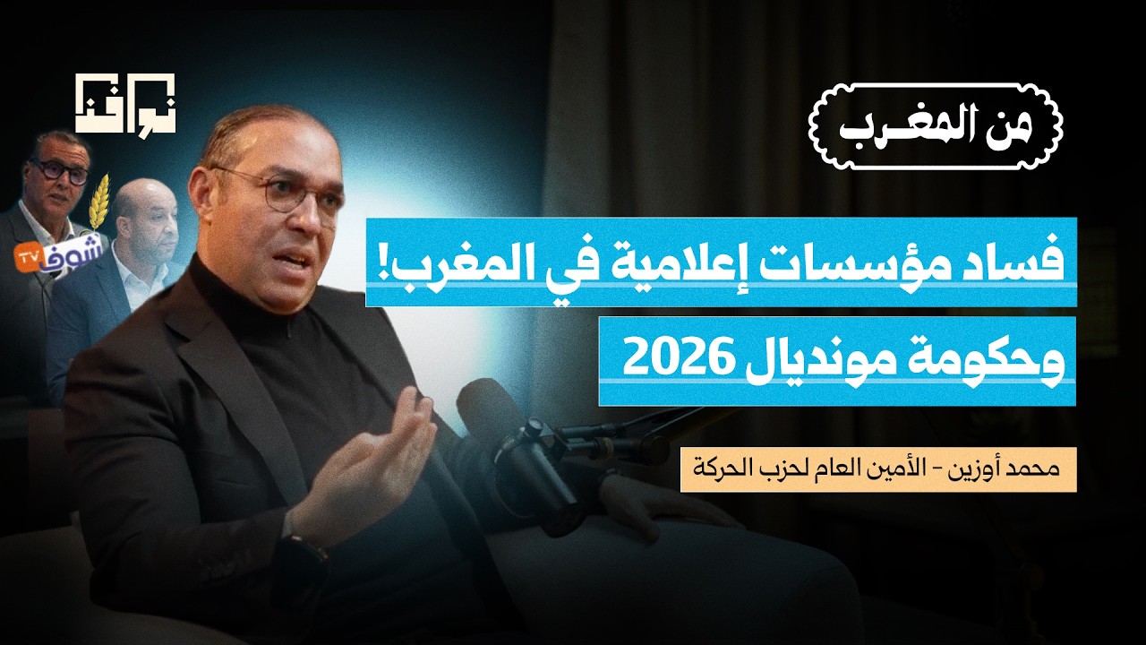 “فراقشية الإعلام” وحكومة مونديال 2026: ماذا كشفت التسريبات؟ | محمد أوزين | بودكاست من المغرب