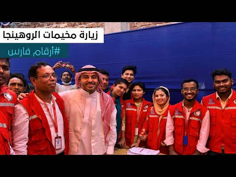 زيارة مخيمات الروهينجا