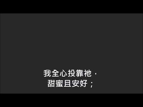 平安詩集220首(首句：神的路最美善)