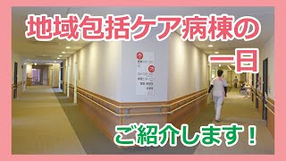 村立東海病院『地域包括ケア病棟の一日』