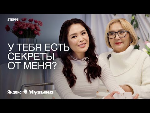 Исполнительницы Say Mo, Indi Edilbayeva и Liili вместе с мамами отвечают на вопросы друг друга