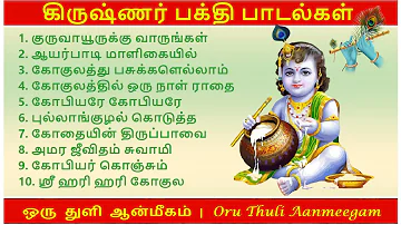 ஸ்ரீ  கிருஷ்ணர் பக்தி பாடல்கள் | தமிழ்  | Lord Shri. Krishnar Songs in Tamil