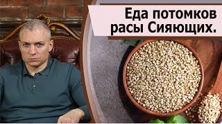 Еда потомков расы Сияющих