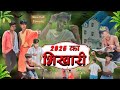 2025 ka bhikhari ll 2025   ll new full comedy trending viral