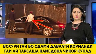 СРОЧНО ВОХУРИ ГАИ БО ОДАМИ ДАВЛАТИ ГАИ АЙ ТАРСАША НАМЕДОНА ЧИКОР КУНА МУРОЧИАТ