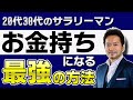 20代30代サラリーマンがお金持ちになる最強の方法