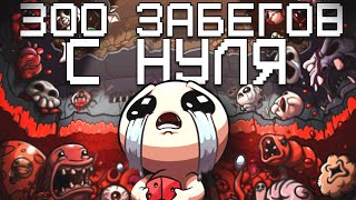 300 Забегов в The Binding of Isaac: Repentance image