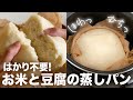 豆腐1パックで作れる！お米と豆腐の蒸しパン☁️