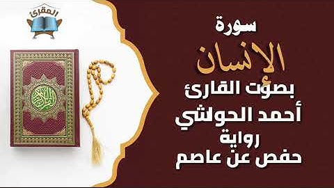 Ahmed al-hawashy سورة الإنسان بصوة القارئ أحمد حواشي