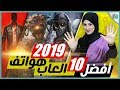 افضل العاب 2019 للاندرويد وايفون هذه هي اللعبة الأفضل عالميا هذا العام افضل العاب 2019 للاندرويد وايفون هذه هي اللعبة الأفضل عالميا هذا العام