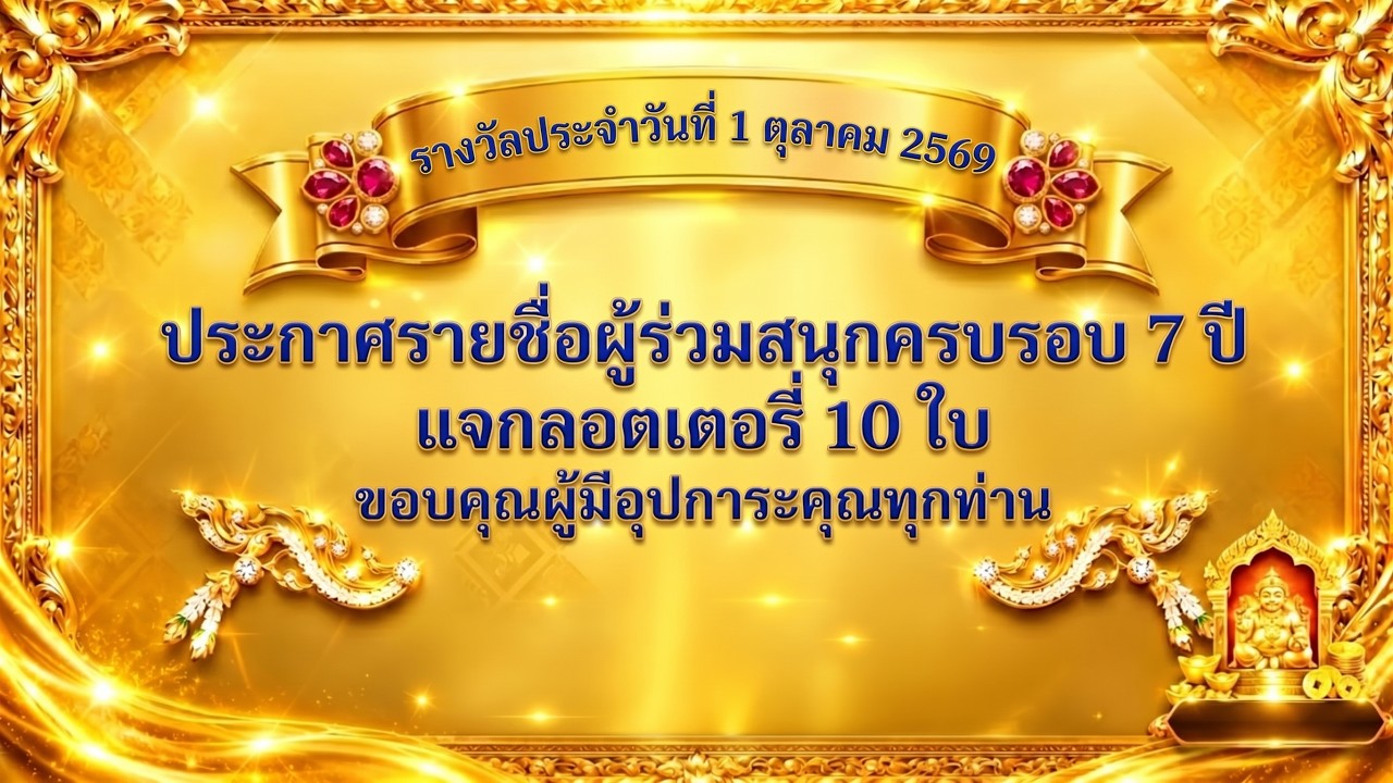 "ประกาศรายชื่อผู้ร่วมสนุกครบรอบ 7 ปีแจกลอตเตอรี่ 10 ใบขอบคุณผู้มีอุปการะคุณทุกท่าน"โดย โหรวิศวะ