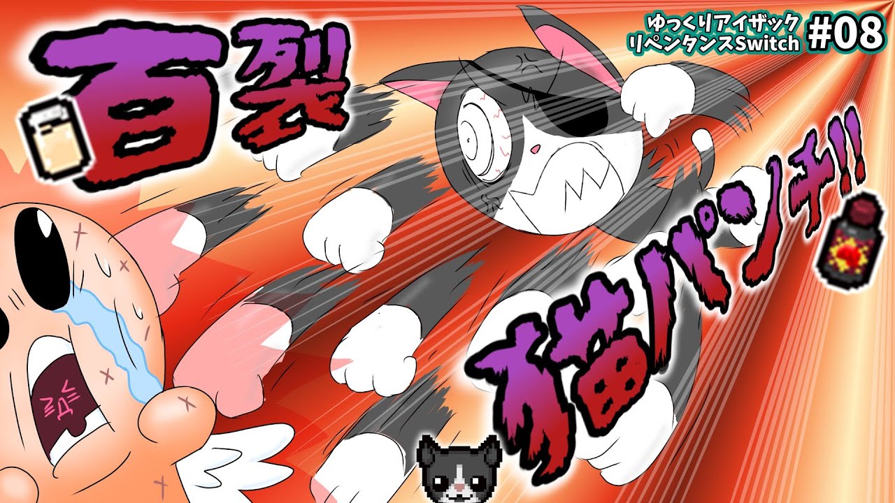 アイザックの伝説リペンタンス]Switch版を完クリ勢がイチからゆっくり