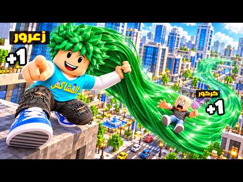 فلم روبلوكس : زعرور يتزحلق على اطول شعر في العالم 😱🔥